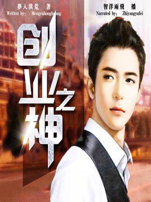 cover image of 创业之神 (The Master of Start-up)